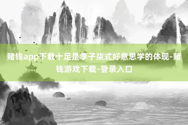 赌钱app下载十足是李子柒式好意思学的体现-赌钱游戏下载-登录入口