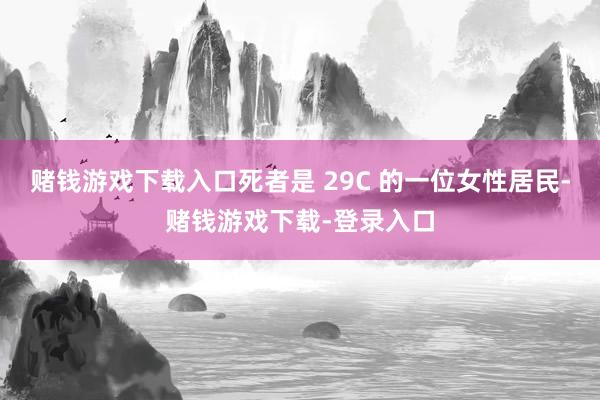赌钱游戏下载入口死者是 29C 的一位女性居民-赌钱游戏下载-登录入口