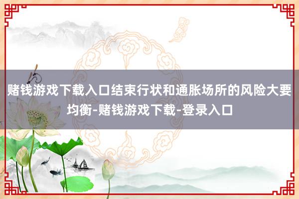 赌钱游戏下载入口结束行状和通胀场所的风险大要均衡-赌钱游戏下载-登录入口