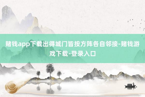赌钱app下载出得城门皆按方阵各自邻接-赌钱游戏下载-登录入口