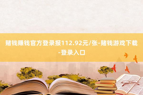 赌钱赚钱官方登录报112.92元/张-赌钱游戏下载-登录入口
